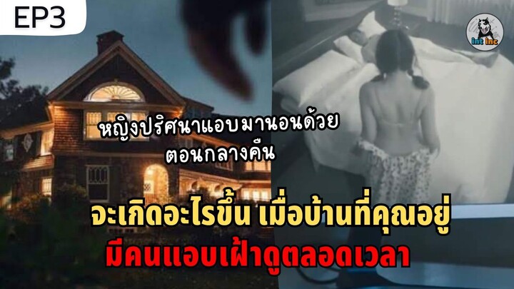 EP.3 บ้านหลังนี้ถูกคนแอบมองตลอดเวลา The Watcher