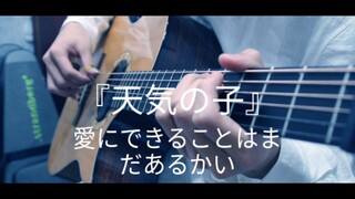 前方催泪！「天气之子」主题曲《愛にできることはまだあるかい》 超唯美「指弹吉他」改编 ！