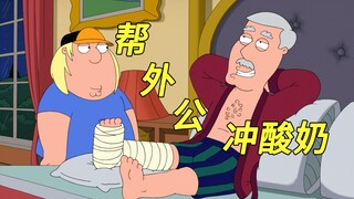 恶搞之家：为了得到岳父的遗产，皮特不惜向儿子求婚！