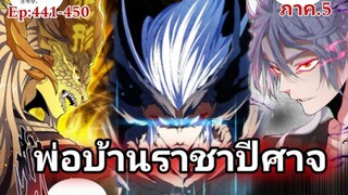 [รวมตอนพากย์มังงะ] พ่อบ้านราชาปีศาจ ซีซั่น5 สงครามของสกุลใหญ่ใต้นภา ตอนที่441-450#มังงะจีน