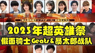 2023 Super Hero Festival ~ Kamen Rider Geats & Baotaro Sentai ~