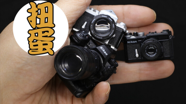 扭蛋玩具开箱 尼康nikon经典相机系列  做工精致 快门可按动 镜头可拆卸 夫复何求啊