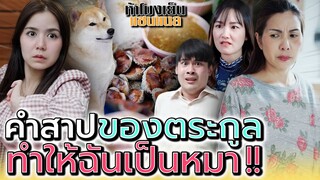 ฉันโดนสาป..ให้ต้องกลายร่างเป็นด็อก !! (ละครสั้น) - ห้าโมงเย็น แชนแนล