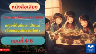 ตอนที่ 4-6 ข้ามภพมาเป็นแม่ของวายร้าย (หนังสือเสียง)