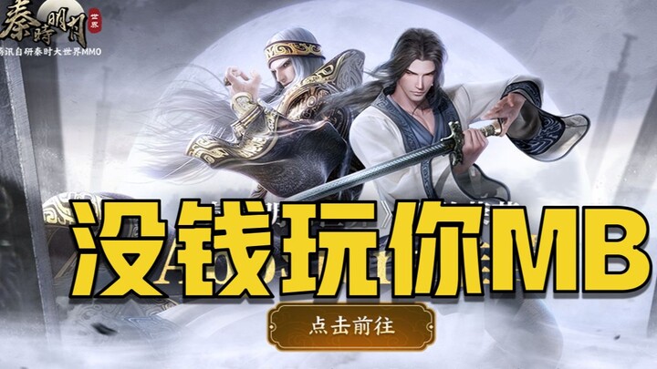 Tencent’s behavior is becoming increasingly unsavory—Qin Shi Ming Yue Mobile Game [Game Critique]