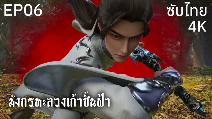 ซับไทย • มังกรทะลวงเก้าชั้นฟ้า : 龙破九天 : Dragon's Triumph in the Celestial Realm • EP06 4K
