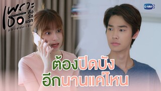 ต้องปิดบังแบบนี้ไปอีกนานแค่ไหน | เพราะเธอคือรักแรก A Love So Beautiful