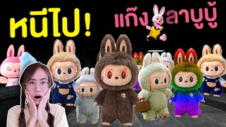 ถ้าเจอ แก๊งลาบูบู้ Labubu สุดหลอนรวมตัวกัน หนีไปให้ไวที่สุด !! | Mind&Nat