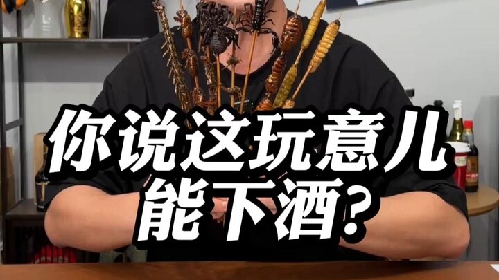 คุณว่าเจ้าสิ่งนี้จะกินแกล้มเหล้าได้เหรอ?