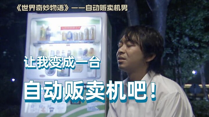 The vending machine never rolls, you just need to stand there and make money. The vending machine ma