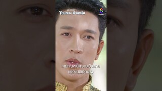 เคยทะนงในความเป็นชาย แต่จะไม่มีอีกแล้ว #shorts ศึกเสน่หา ไกรทอง ชาละวัน | ละครช่อง8