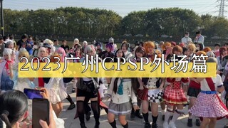 วันแรกของงานมหกรรม CPSP กวางโจว 2023 ที่ลานกลางแจ้ง เต้นคอสเพลย์แบบสุ่ม สนุกกว่าในฮอลล์อีก!