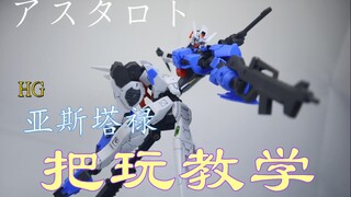 【高达姿势教学】 亚斯塔禄把玩经验分享
