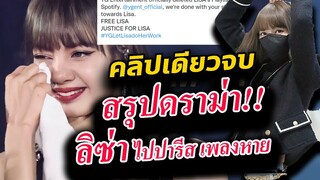 สรุปดราม่า ลิซ่า !! ไม่เท่าเทียม ตั้งแต่ก่อนไป ปารีส จนถึง เพย์ลิสต์ ในYG Lisa spotify หาย