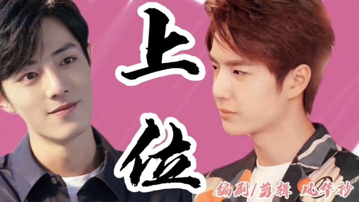 【战山为王/三人行】上位（合集）