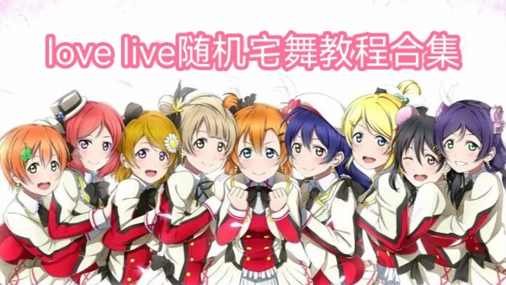 【随机宅舞自用教程】LoveLive缪斯 随宅教程20首（已镜像）