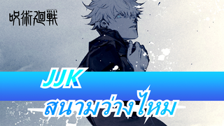 มหาเวทย์ผนึกมาร|คุณเคยเห็นสนามว่างไหม @V@