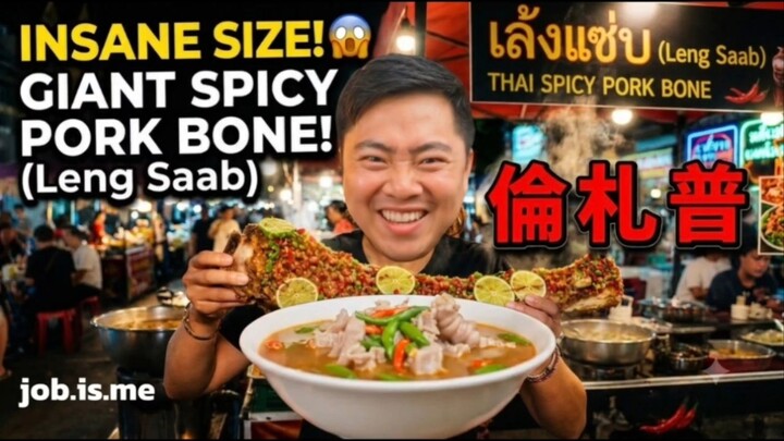 เล้งแซ่บภูเขาไฟ (倫扎普火山)  泰國名菜