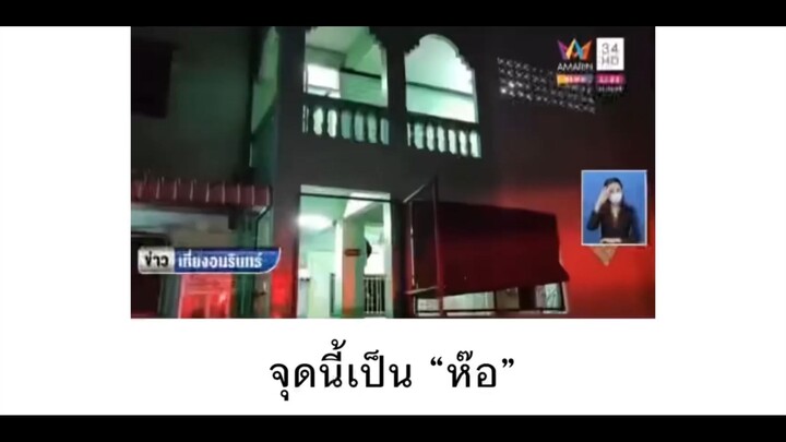 จุดนี้เป็น "ห๊อ"