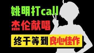 姚明力挺？周杰伦献唱？都只为了这部良心佳作！
