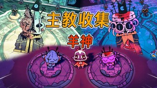 五大主教，尽收门下！小羊成神，被偷钱包【咩咩启示录】