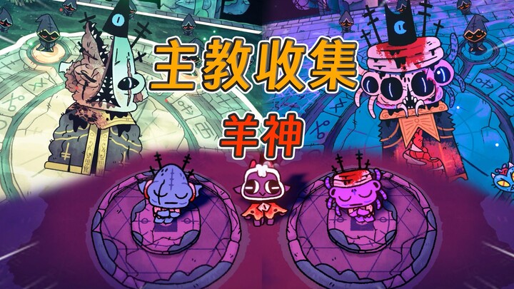 الأساقفة الخمسة الكبار جميعهم تحت سيطرتك! الحمل الصغير أصبح إلهًا، وتم سرقة محفظته [سفر الرؤيا البكا