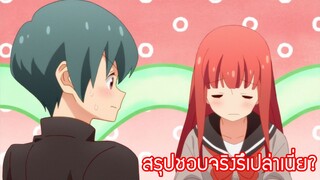 (พากย์ไทย)สรุปแล้วชอบจริงหรือพูดเล่นกันแน่?