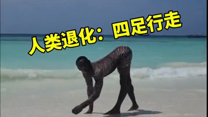 จะเป็นยังไงถ้ามนุษย์วิวัฒนาการกลับไปเดินสี่ขา?