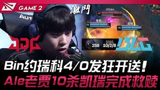 JDG đấu với BLG: Bin Gravedigger dẫn trước 4-0! Ale và Lao Jia chuộc lỗi với 10 điểm hạ gục ở vị trí