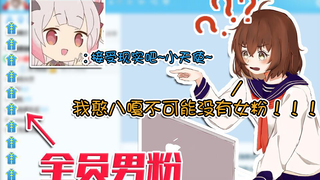 【冷冷】我憨八嘎要是找不到女粉！就当场把这个屏....『小剧场特别篇』