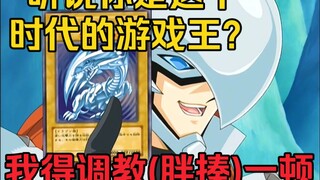 游戏王：海马“听说十代还没获得新宇侠？这个时期的游戏王我得好好揍一下！”