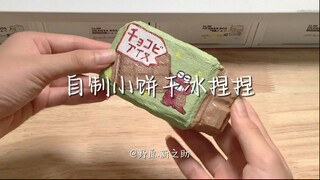 自制小饼干冰捏捏