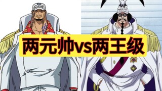 两元帅 vs 两王级，看好哪边赢？