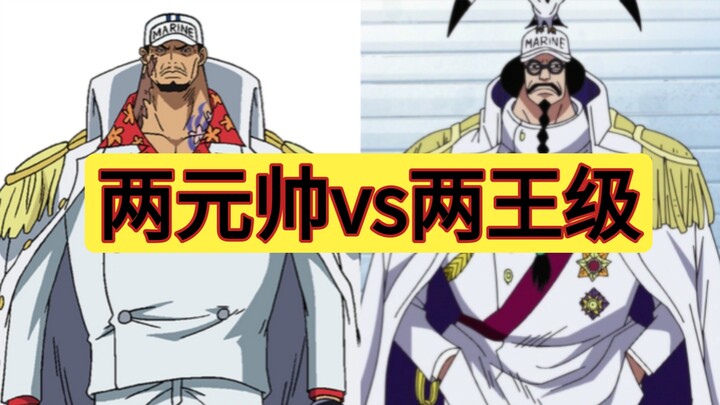 Two marshals vs. two king-level figures—whom do you think will win?