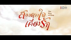 EP.17 สองดวงใจเคียงรัก