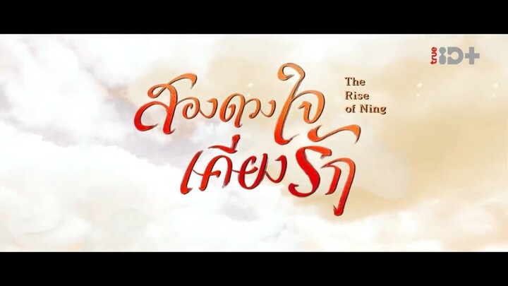 EP.17 สองดวงใจเคียงรัก