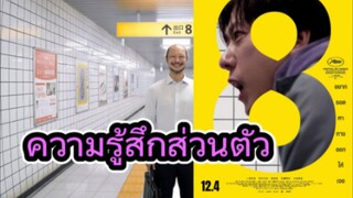 รีวิวหนัง Exit 8 ทางออกหมายเลข 8
