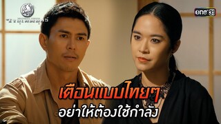 เตือนแบบไทยๆ อย่าให้ต้องใช้กำลัง | HIGHLIGHT EP.10 วายุเทพยุทธ์ | 19 ก.ย. 67 | one31
