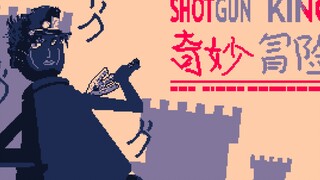 【霰弹国王MOD/JOJO】再重复一遍，时间要开始加速了！