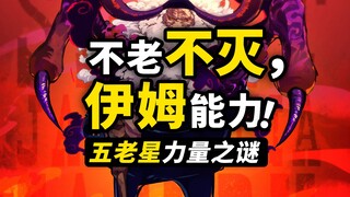 五老星力量“五位一体”？伊姆拥有“抹除概念”的力量？探究海贼王最高权力的秘密！海贼王1109话细节伏笔分析！