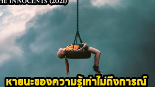 หายนะของความรู้เท่าไม่ถึงการณ์ เมื่ออยู่ๆพวกเขาก็มีพลังจิต!! สปอยหนัง The Innocents (2021)
