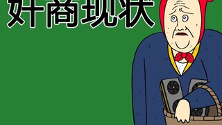 [JJALTOON Original] Current situation of unscrupulous merchants (electronic products)