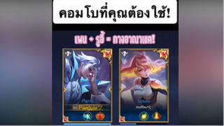คอมโบที่เจอบ่อย