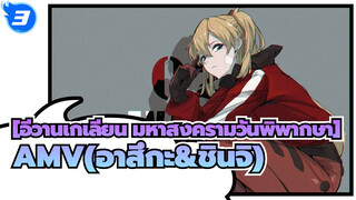 [อีวานเกเลียน มหาสงครามวันพิพากษาAMV]PAST AND PRESENT(อาสึกะ&ชินจิ)_3