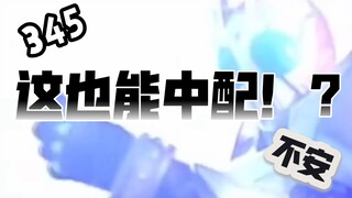 洗嘴！来看看中文的345是什么样子的吧~