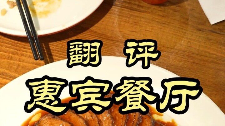 A time-honored Han-style restaurant in Tianjin known only to locals—Huibin Restaurant serves authent