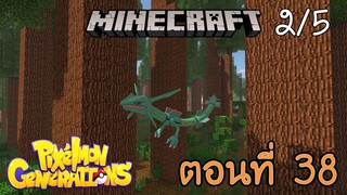 [Minecraft Pixelmon] ตอนที่ 39 - ตำราลับโบราณ เบาะแสโปเกม่อนจู่โจม [2/5]