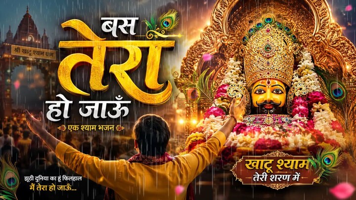 बस तेरा हो जाऊं श्याम बाबा khatu shyam baba bhajan 🙏