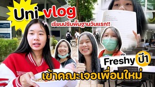 Uni vlog เรียนปรับพื้นฐานที่มหาลัยวันแรก!! Freshy ปี1 เข้าคณะ เจอเพื่อนใหม่ MT ตื่นเต้นสุดๆๆ