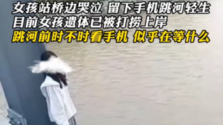 وقفت الفتاة باكية على حافة الجسر وتركت هاتفها ثم قفزت في النهر لإنهاء حياتها. حالياً، تم انتشال جثة 